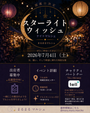 スターライトウィッシュ ナイトマルシェ