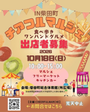 チアフルワンハンドグルメマルシェin柴田