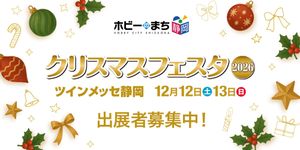 ホビーのまち静岡 クリスマスフェスタ2026