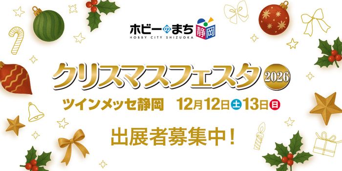 ホビーのまち静岡 クリスマスフェスタ2026