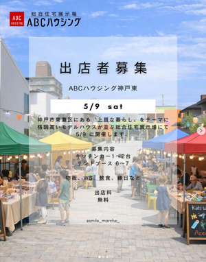 ABCハウジング神戸東 スマイルマルシェ