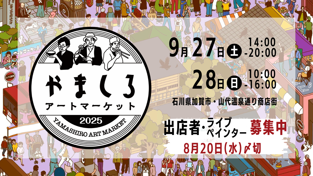 やましろアートマーケット2025