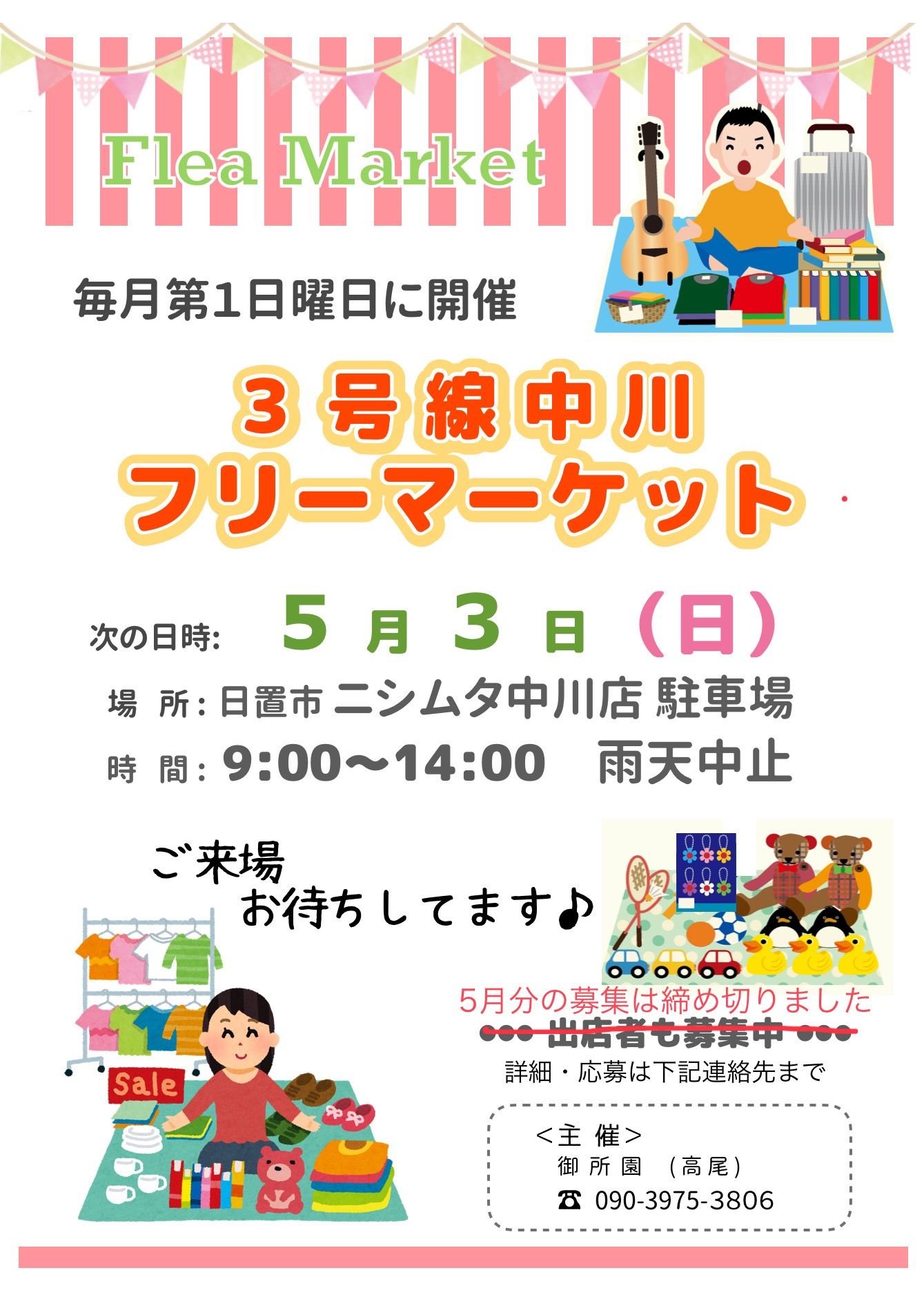 3号線中川フリーマーケット