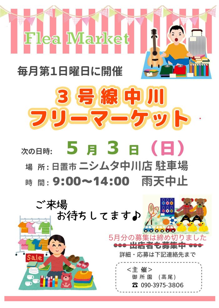 3号線中川フリーマーケット