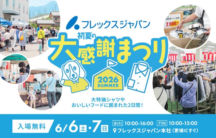 フレックスジャパン初夏の大感謝まつり