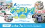 フレックスジャパン初夏の大感謝まつり