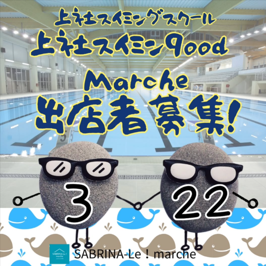 上社スイミンgood Marche