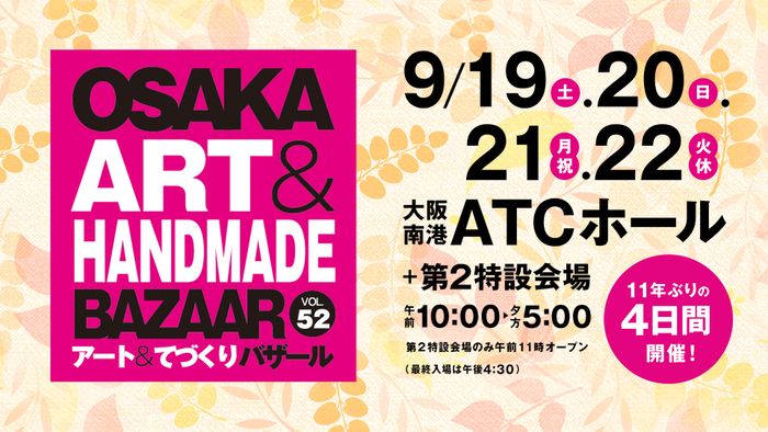 OSAKAアート&てづくりバザールVOL.52