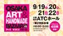 OSAKAアート&てづくりバザールVOL.52