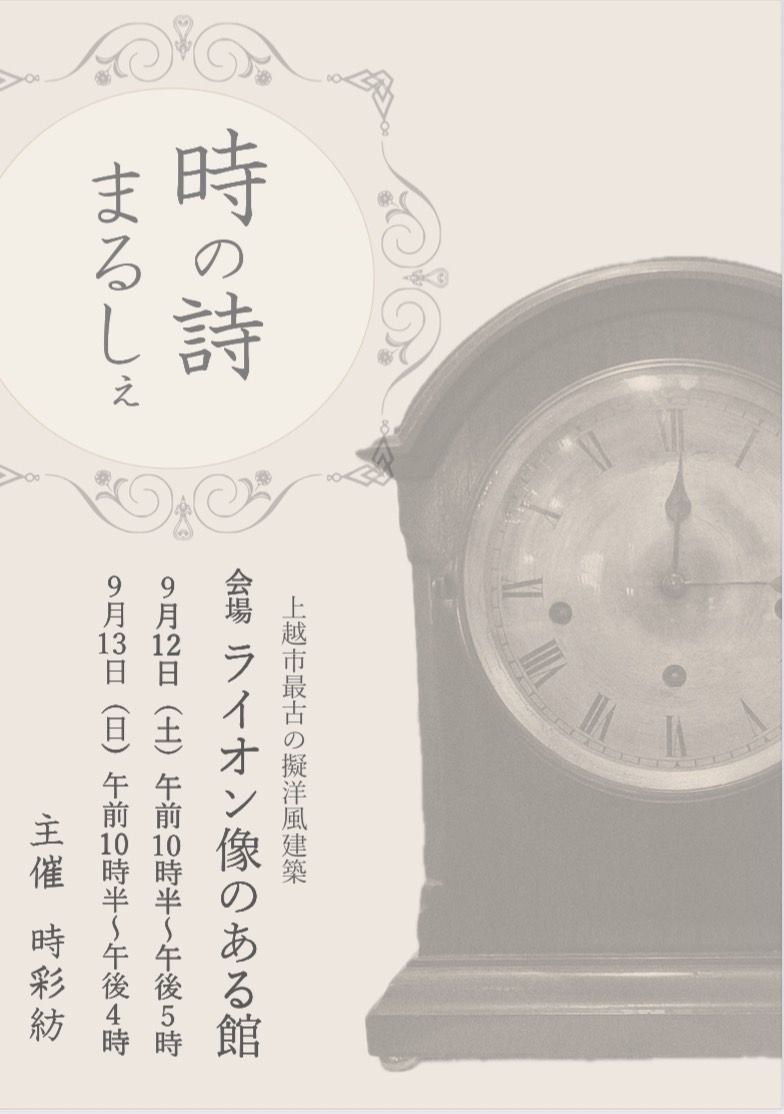 時の詩まるしぇ