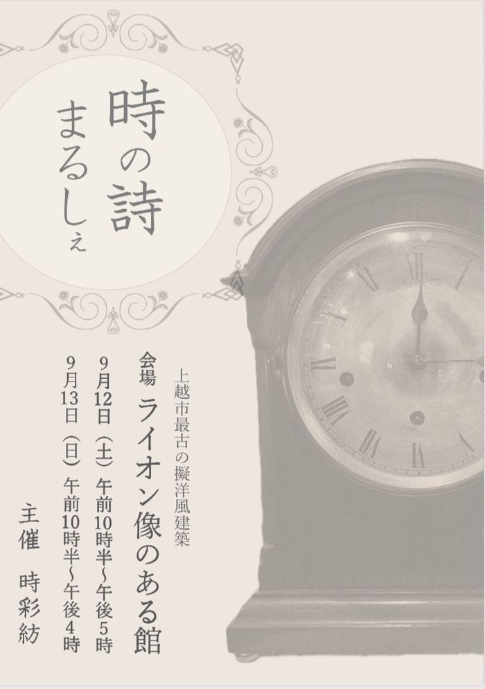 時の詩まるしぇ
