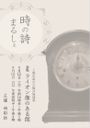 時の詩まるしぇ