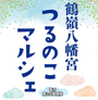 茅ヶ崎市　鶴嶺八幡宮つるのこマルシェ