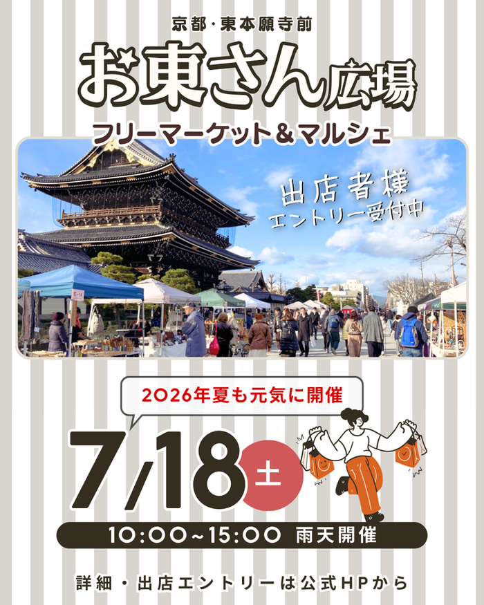 【東本願寺前・お東さん広場】フリーマーケット・マルシェイベント