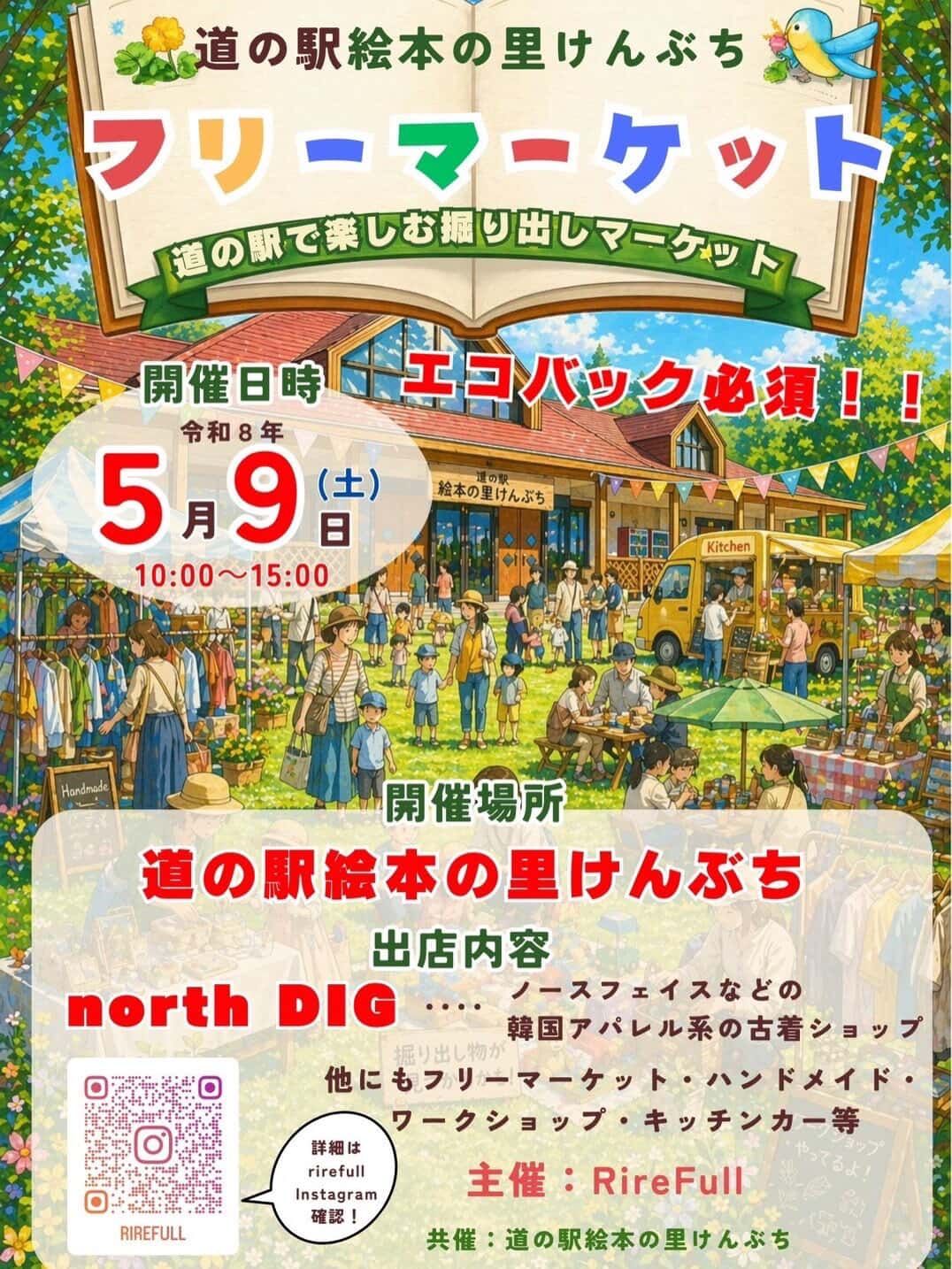 道の駅絵本の里けんぶち　フリーマーケット
