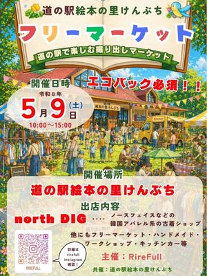 道の駅絵本の里けんぶち　フリーマーケット