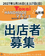 トーカイHANDMADEマルシェinエスモールvol.６