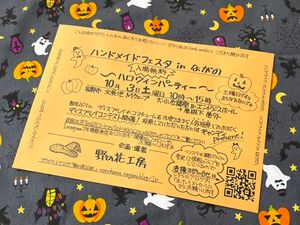 ハンドメイドフェスタ in ながの　～ハロウィンパーティー～