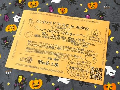 ハンドメイドフェスタ in ながの　～ハロウィンパーティー～