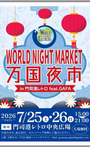 万国夜市 〜World Night Market〜