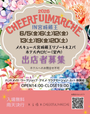 CHEERFULMARCHE IN宮城蔵王