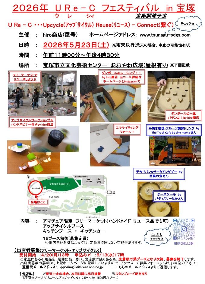 URe-C フェスティバル in 宝塚　宝塚市立文化芸術センター