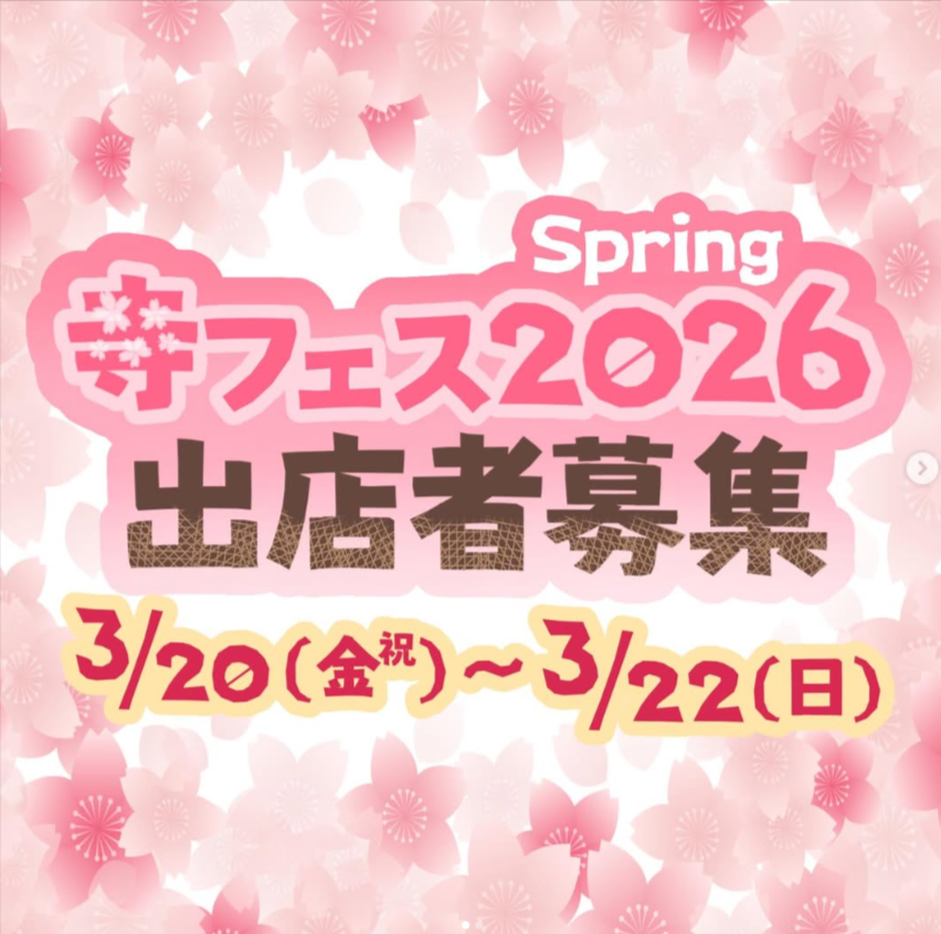 寺フェスspring2026