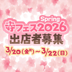 寺フェスspring2026