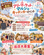 尼崎中央公園 フリーマーケット・マルシェ