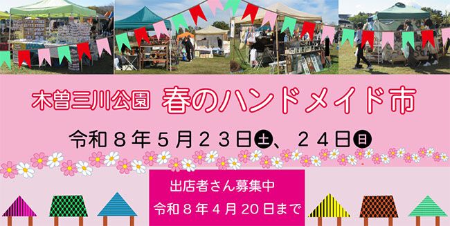 木曽三川公園　春のハンドメイド市