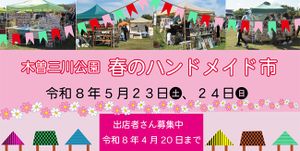 木曽三川公園　春のハンドメイド市