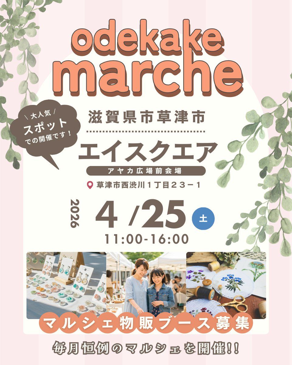 【草津・エイスクエア】おでかけマルシェ