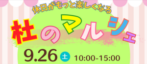 杜のマルシェ