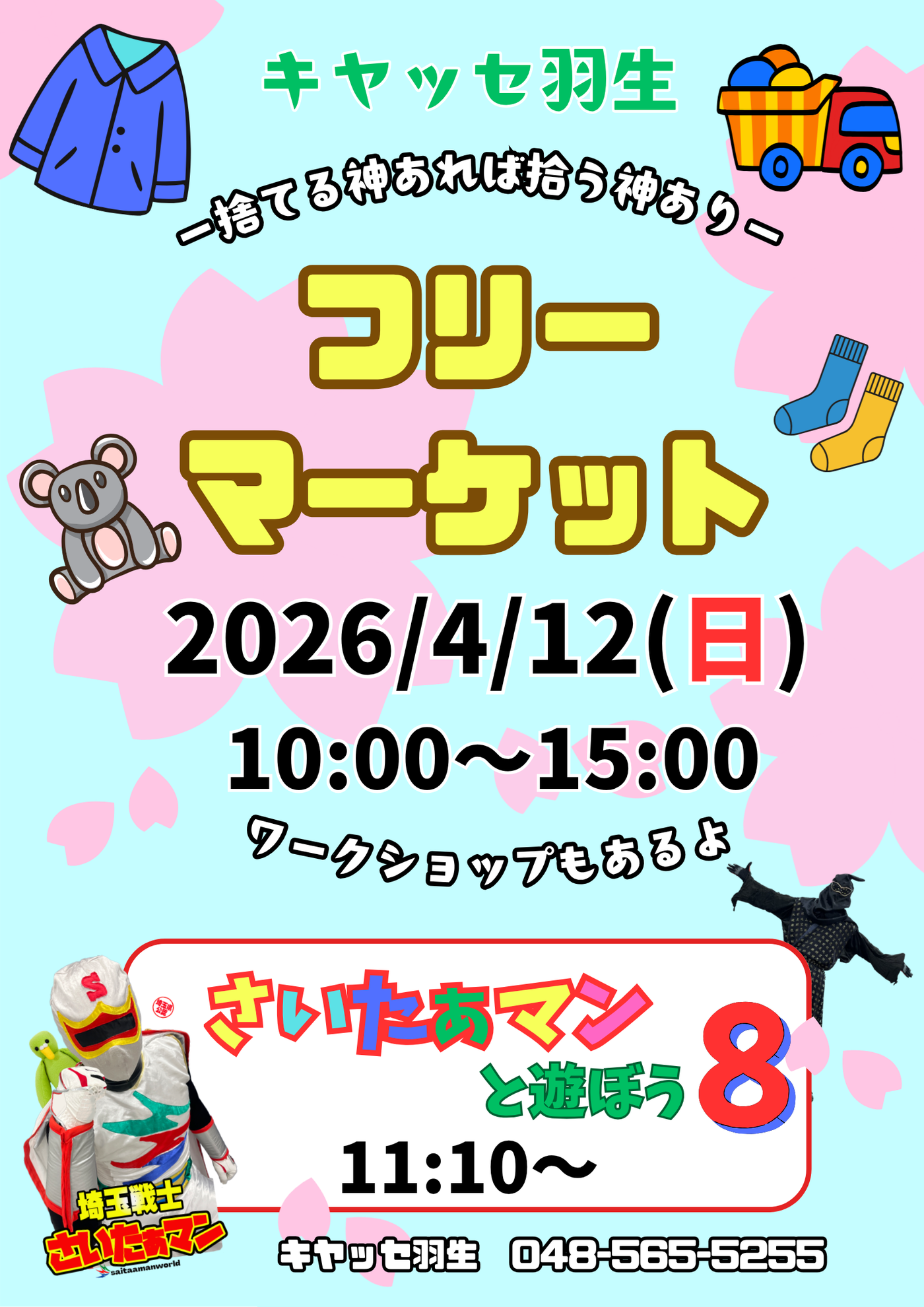 キヤッセ羽生　フリーマーケット