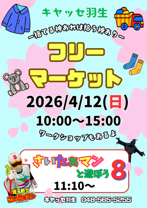 キヤッセ羽生　フリーマーケット