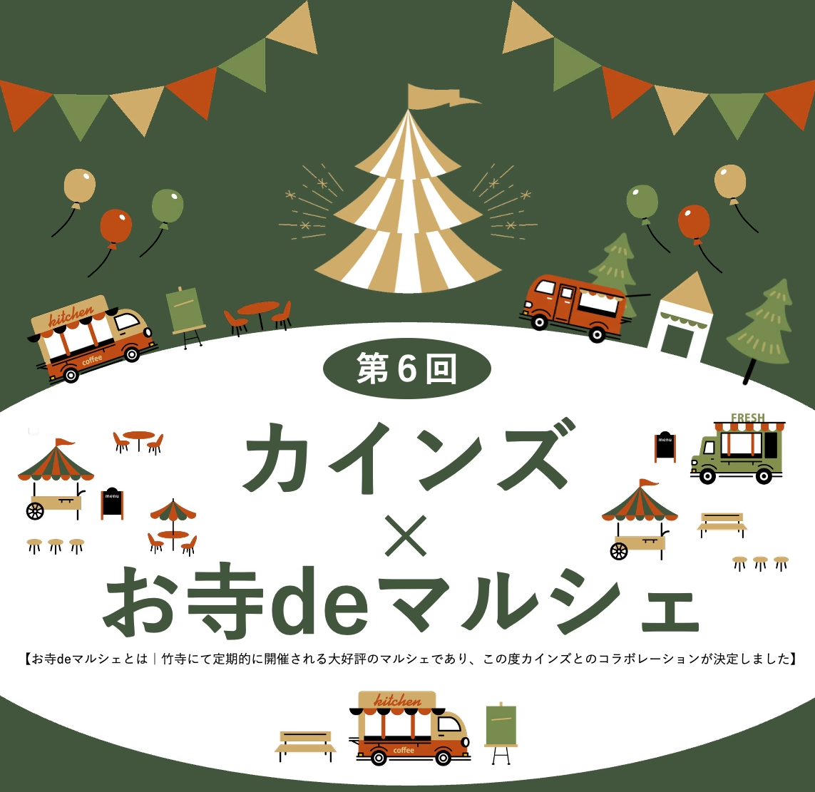 カインズ飯能店×お寺deマルシェ