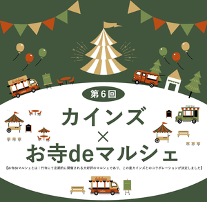 カインズ飯能店×お寺deマルシェ