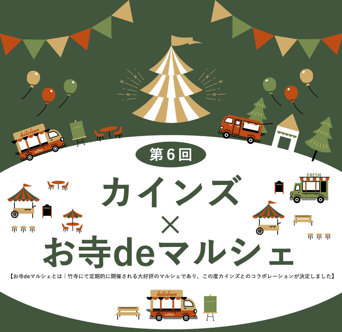 カインズ飯能店×お寺deマルシェ