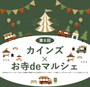 カインズ飯能店×お寺deマルシェ