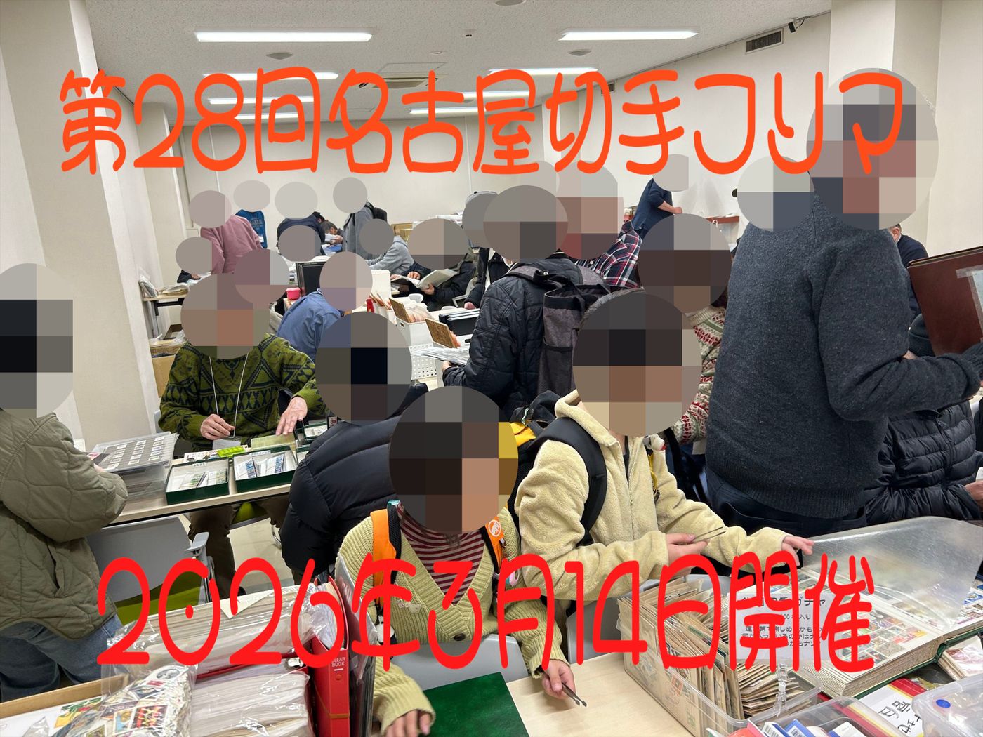 名古屋切手フリマ