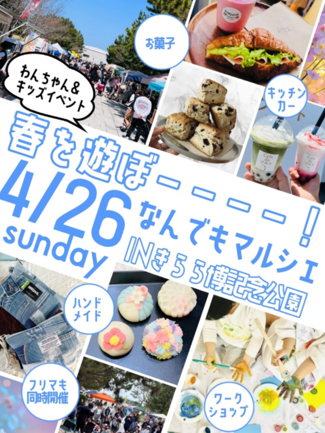 なんでもマルシェinきらら博記念公園