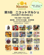 第3回　ニコットマルシェ