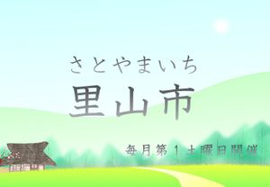 里山市