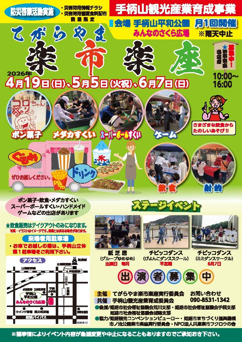 てがらやま楽市楽座　(みんなのさくら広場)