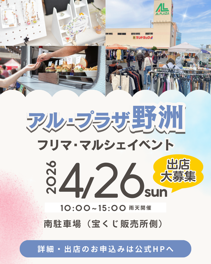 【アル・プラザ野洲】フリーマーケット＆マルシェ