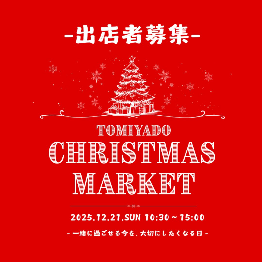とみやどクリスマスマーケット
