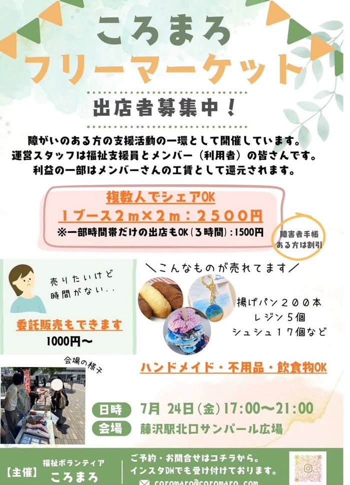 藤沢駅前サンパール広場フリーマーケット出店者募集！