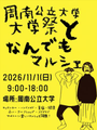 周南公立大学祭となんでもマルシェ