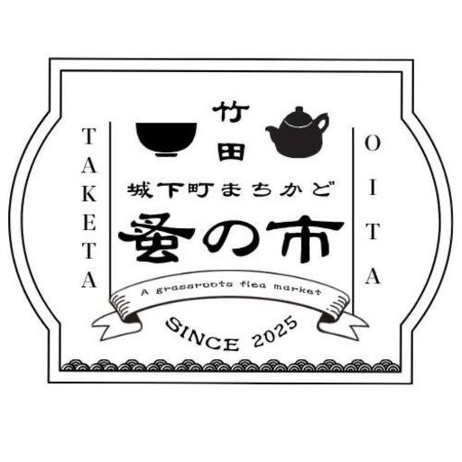 城下町まちかど蚤の市