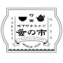 城下町まちかど蚤の市